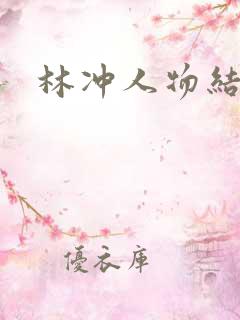 林冲人物结局