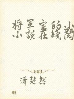 将军家的小娇娘小说在线阅读
