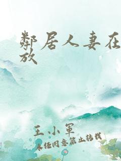 邻居人妻在线播放