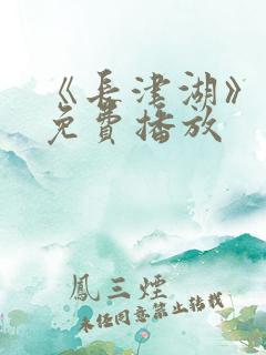 《长津湖》电影免费播放
