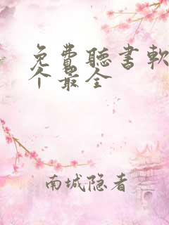 免费听书软件哪个最全