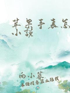 苹果手表怎么看小说