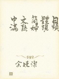 中文简体日本丰满熟妇视频