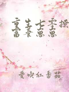 重生七零撩汉致富养崽崽