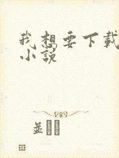我想要下载疯读小说