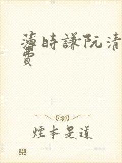 薄时谦阮清歌免费 薄时谦阮清歌免费