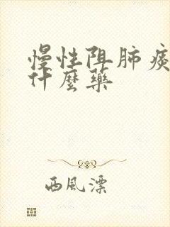 慢性阻肺痰多吃什么药