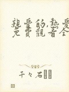 亲爱的,热爱的免费观看全集完整版