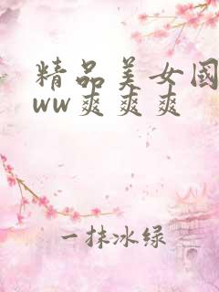 精品美女国产www爽爽爽