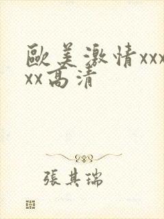 欧美激情xxxxx高清