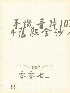 手机看片1024旧版金沙人妻