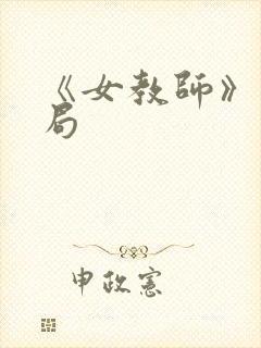 《女教师》大结局