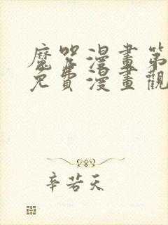 魔咒漫画第二季免费漫画观看