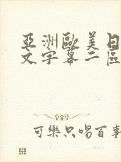 亚洲欧美日韩中文字幕二区三区