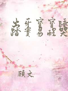 出牙宝宝睡觉不踏实易醒哭闹