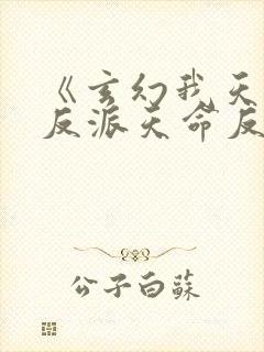 《玄幻我天命大反派天命反派》