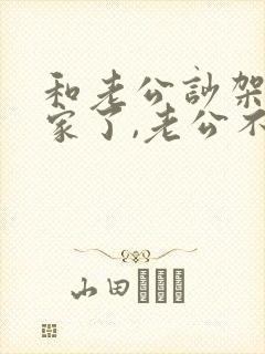 和老公吵架回娘家了,老公不来接我咋办 和老公吵架回娘家了,老公不来接我咋办