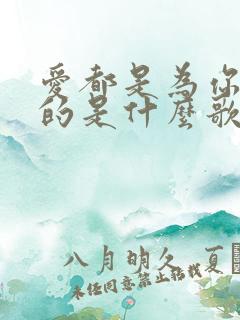 爱都是为你准备的是什么歌