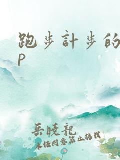 跑步计步的app