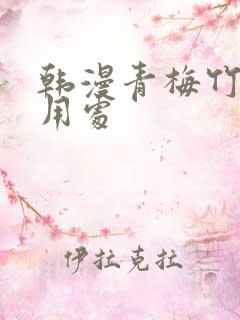 韩漫青梅竹马的用处
