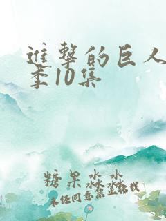 进击的巨人最终季10集