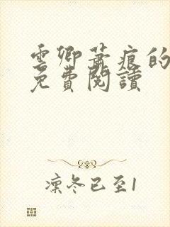 云卿萧痕的小说免费阅读