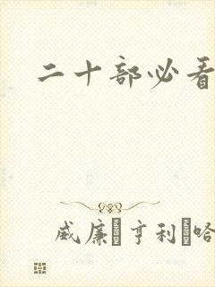 二十部必看泰剧 二十部必看泰剧
