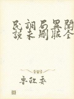 民调局异闻录小说未删版全文