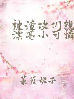 被渣攻们觊觎的漂亮小可怜[快穿]