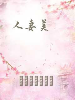 人妻美