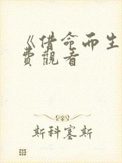 《借命而生》免费观看
