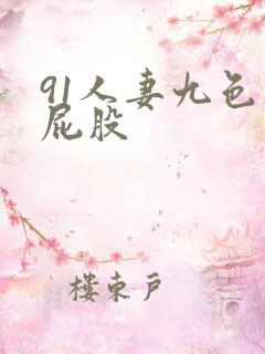 91人妻九色大屁股