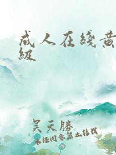 成人在线黄色一级