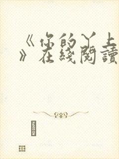 《你的丫上瘾了》在线阅读小说