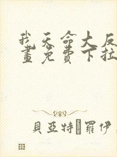 我天命大反派漫画免费下拉式漫画