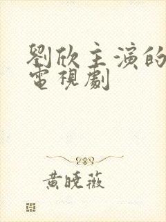 刘欣主演的全部电视剧