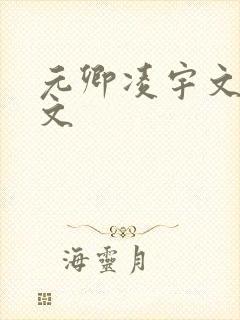元卿凌宇文皓全文