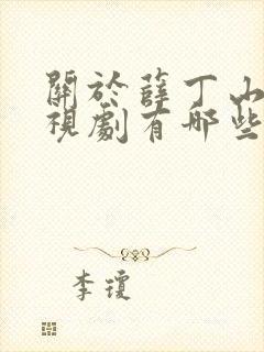 关于薛丁山的电视剧有哪些 关于薛丁山的电视剧有哪些