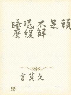 睡眠不足头疼怎么缓解 睡眠不足头疼怎么缓解