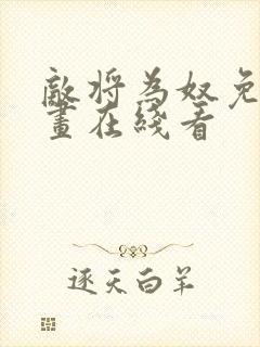 敌将为奴免费漫画在线看