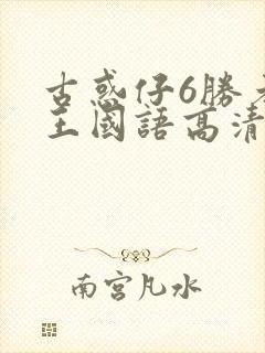 古惑仔6胜者为王国语高清完整版 古惑仔6胜者为王国语高清完整版