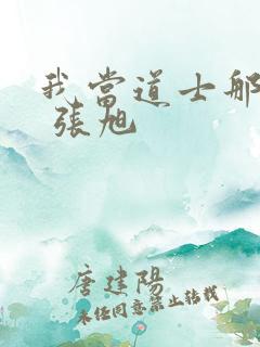 我当道士那些年 张旭