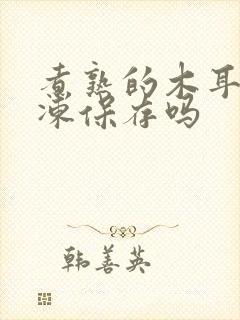 煮熟的木耳能冷冻保存吗