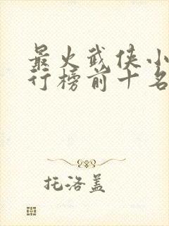 最火武侠小说排行榜前十名 最火武侠小说排行榜前十名