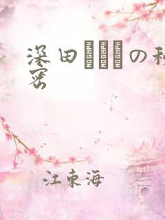 深田えいみの秘密