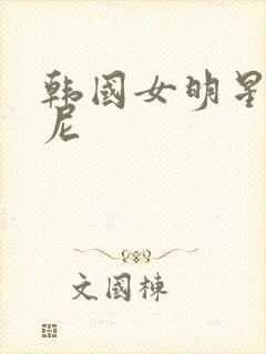 韩国女明星比基尼