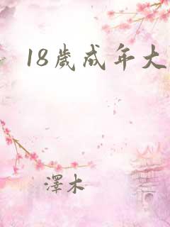 18岁成年大片