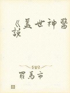 《盖世神医》小说 《盖世神医》小说