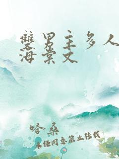 双男主多人高干海棠文
