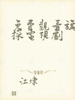 免费观看旗袍美探电视剧 免费观看旗袍美探电视剧
